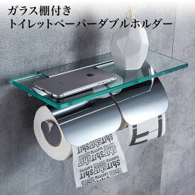 【送料無料】ガラス棚付きトイレットペーパーホルダー ダブルホルダー クロームメッキステンレスシルバー おすすめ かわいい おしゃれ スマホテーブル ロール バータイプ シルバー 北欧 北欧風 シンプル アンティーク ヴィンテージ トイレ スタイリッシュ ビス止め 2連