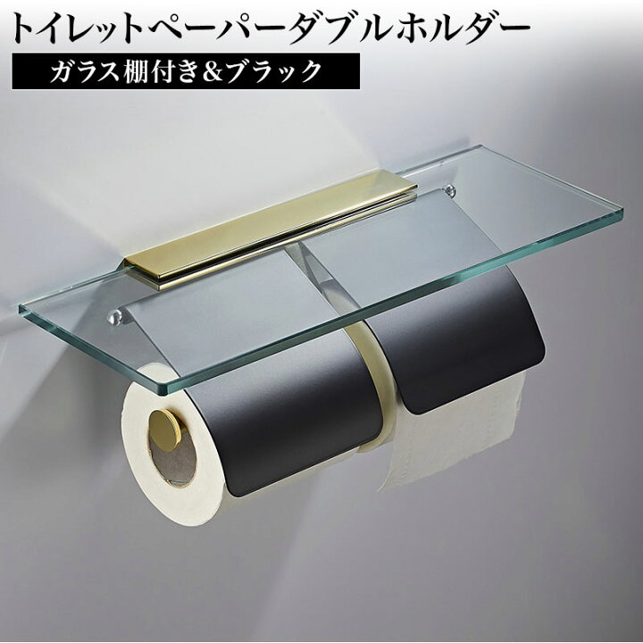 楽天市場】ガラス棚付きトイレットペーパーホルダー ダブル ブラック 
