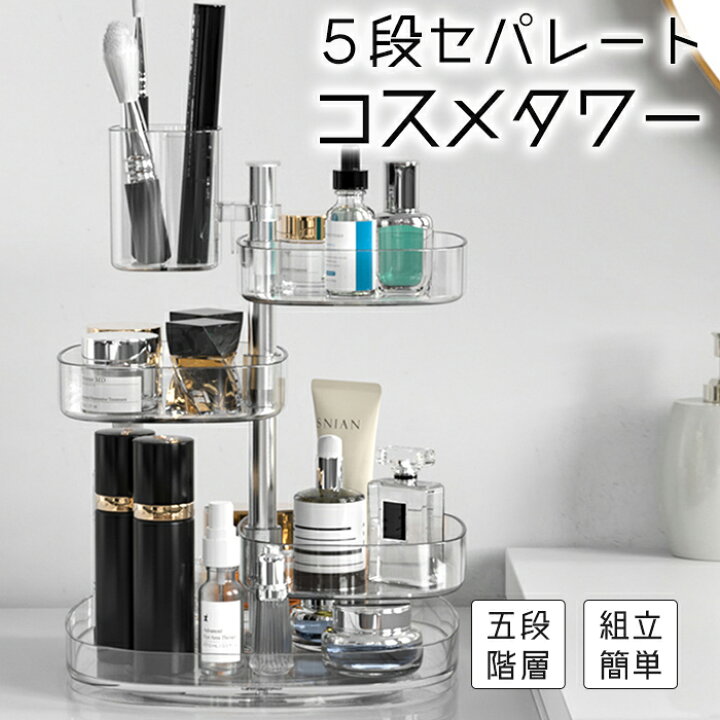 楽天市場】【送料無料】5段セパレートコスメタワー オシャレ 北欧風 