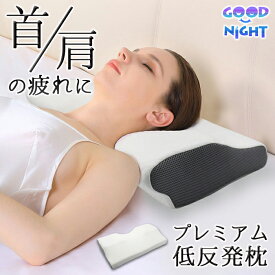 【送料無料】首・肩の疲れに GOODNIGHT プレミアム低反発枕 低反発枕 プレミアム枕 まくら pillow マクラ ストレートネック対応 快眠枕 二度寝注意枕 首こり 肩 痛み 横向き寝 快眠枕 睡眠枕 低反発ウレタン 頭痛 頚椎安定型 無呼吸 横寝 いびき メモリーフォーム枕