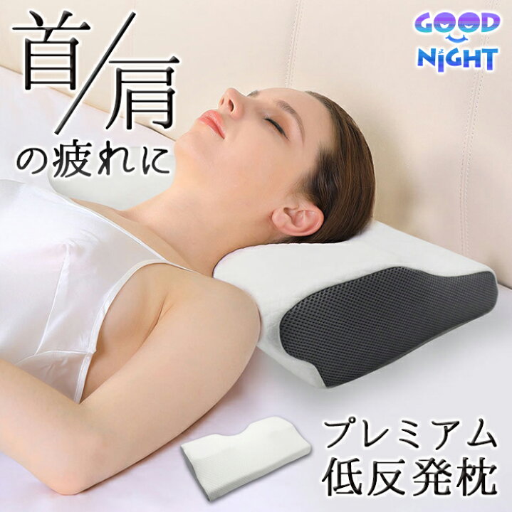 楽天市場】【送料無料】首・肩の疲れに GOODNIGHT プレミアム低反発枕