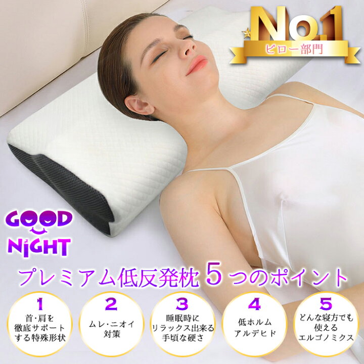 楽天市場】【送料無料】首・肩の疲れに GOODNIGHT プレミアム低反発枕 