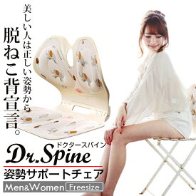 Dr.Spine -ドクタースパイン- 姿勢サポートチェア　姿勢サポートクッション 猫背矯正 ねこ背 姿勢矯正椅子 腰痛対策 骨盤サポートチェア 骨盤から腰をサポート 姿勢矯正 クッション 軽量 持ち運び簡単 猫背改善 腰が痛くならない 腰椎椎間板ヘルニア予防