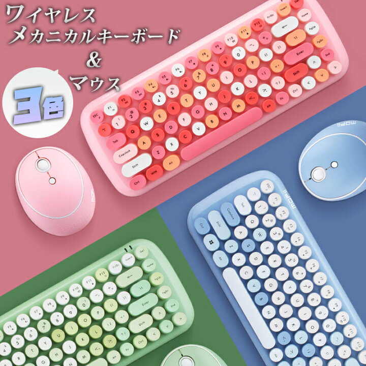 楽天市場 送料無料 キャンディデザイン ワイヤレスキーボード マウスセットおしゃれ かわいい 可愛い カワイイ 無線 子機付き オシャレ テンキーレス メカニカルキーボード ゲーミングキーボード パステルカラー タイプライター ミニ Ipad Bluetooth接続は出来ません