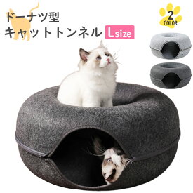 ★【今だけこの価格】ドーナツ型 キャットトンネル Lサイズ 猫トンネル ベッド ハウス ドーナツ トンネル 中型大型 おおきい ペットベット ペットソファー キャット ねこ ベット ネコ キャットベッド ヌコ かわいい おしゃれ カワイイ 可愛い オシャレ