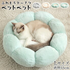 【送料無料】ふわもちドーナツ ペットベット Lサイズ 4カラー カドラー フワフワ ペットハウス イヌ ねこ 小型犬 中型犬 丸型ベット 花型ベッド ペットベッド 犬ベッド 猫ベッド 無地 犬ハウス ネコベッド クーション ふわもこ 洗える 犬用ベッド 猫用ベッド 猫ハウス