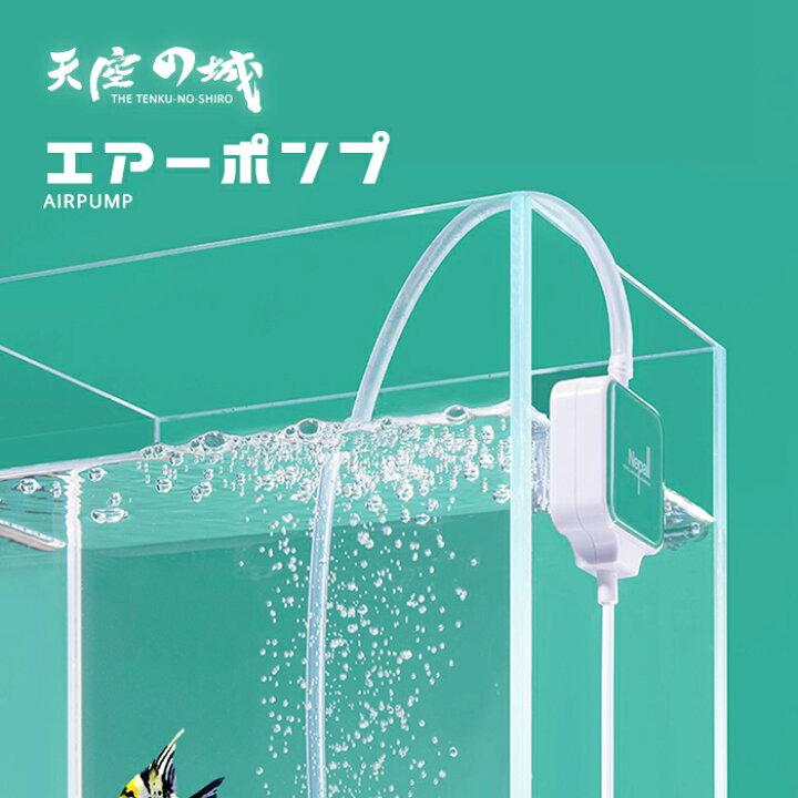 楽天市場 送料無料 天空の城専用 エアーポンプ 水槽用エアポンプ エアーストーン エアレーション エアストーン 吸盤 電源 超静音設計 アクアリウム ハイパワー かわいい おしゃれ 北欧 金魚 シュリンプ メダカ コンパクトサイズ 人気 エアーレーション タカラbox
