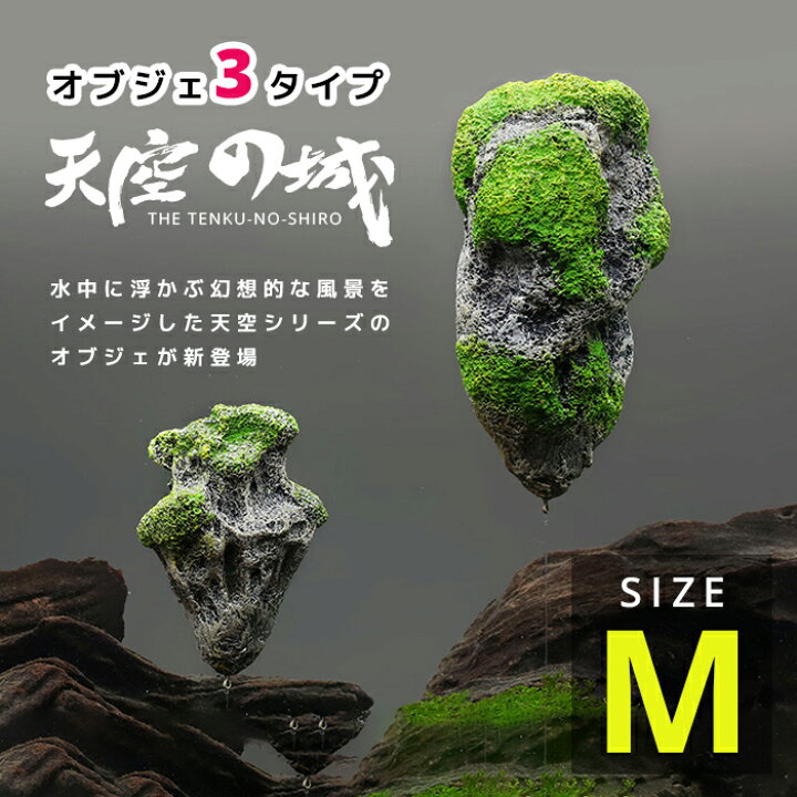 楽天市場 送料無料 天空の城 水槽オブジェ Mサイズ 中 アクアリウム内装 金魚鉢 卓上 小型 中型 大型 Aquarium すいそう おしゃれ かわいい 熱帯魚 エビ シュリンプ イミテーション レイアウト タカラbox 楽天市場店