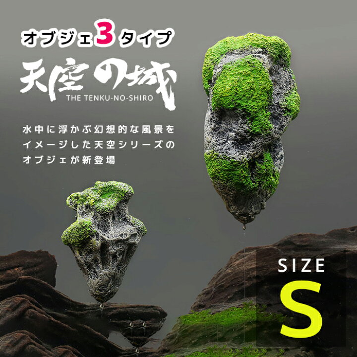 楽天市場 送料無料 天空の城 水槽オブジェ Sサイズ 小 コンパクト 送料無料 アクアリウム内装 金魚鉢 卓上 小型 中型 大型 Aquarium すいそう おしゃれ かわいい 熱帯魚 エビ シュリンプ イミテーション レイアウト タカラbox 楽天市場店