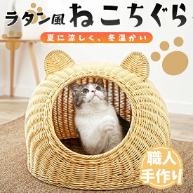 【送料無料】ラタン編み風 ねこちぐら PP素材 安心安全 猫ちぐら ペットベッド 猫ベッド キャットベッド らたん風 編み込みベッド ねこみみ付き 猫耳付き 夏用 冬用 オールシーズン対応 通気性 丸洗い可能 乾燥 ザルマット付き キャットハウス 猫ハウス 猫家