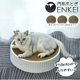 【送料無料】円形爪とぎ ~ENKEI~ 爪とぎパーツ3個付きセット 猫爪とぎ 人気 猫用爪とぎ ホワイト 段ボール スクラッチャー 猫おもちゃ 猫ベッド ストレス解消 丸形 爪磨き おしゃれ 可愛い つめとぎ 猫の爪とぎ すり鉢 段ボール爪とぎ 替え段ボール スペア