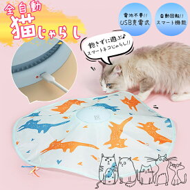 【送料無料】全自動猫じゃらし USB充電式 スマートねこじゃらし 自動 ねこ おもちゃ ネコ おもちゃ 自動回転 猫 玩具 ねこじゃらし 猫遊び 猫用品 ペット用品 電動ぐるぐる 犬猫 猫用 電動おもちゃ ひも 遊べる 運動不足 ストレス解消 電池不要 留守番対策