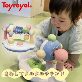 【公式】トイローヤル まわしてクルクルサウンド (知育おもちゃ/指先遊び) 楽しく学べる おもちゃ(音が出る/光るおもちゃ) くるくる じゃらじゃら 赤ちゃん 出産祝い ベビーギフト クリスマスプレゼント 知育玩具 男の子 女の子 回るおもちゃ 10ヶ月 1歳 2歳 パステルカラー
