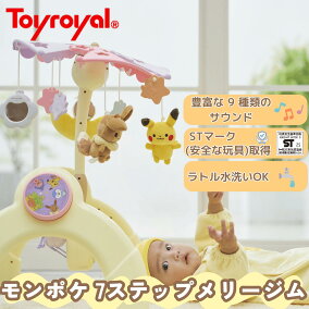 楽天市場】【公式】トイローヤル モンポケ7ステップメリージム 