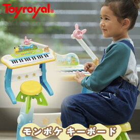 【公式】トイローヤル モンポケ キーボード (ピカチュウ/ポケモン) キッズピアノ 楽器音 メロディ音 (ピカチュウの声/マイク付き) 3歳以上向け ギフト プレゼント 内祝い クリスマスプレゼント 2歳 3歳 4歳 知育 おもちゃ