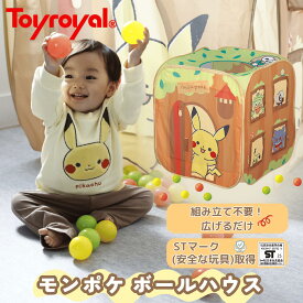 【公式】トイローヤル モンポケボールハウス (おうち遊び/ ボール遊び/ トンネル遊び) 天蓋つきで中が見える (メッシュ素材/収納袋付き) ピカチュウ ポケモン 赤ちゃん向け ギフト プレゼント 出産祝い 知育 おもちゃ 室内遊び