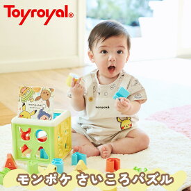 【公式】トイローヤル モンポケ さいころパズル ( ブロック遊び / パズル遊び / 指先遊び ) 楽しく学べる 知育おもちゃ ( 形 / 色 / 数字 / アルファベット ) 1歳 2歳 3歳 知育 おもちゃ 型はめ 出産祝い ベビーギフト
