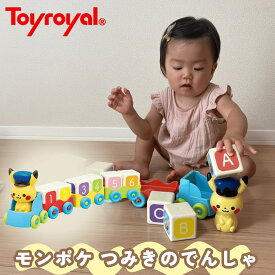 【公式】トイローヤル モンポケ つみきのでんしゃ (指先遊び/色彩感覚/数字遊び) 知育おもちゃ 電車 (カラフル/色付き) アルファベット ピカチュウ ポケモン お勉強 出産祝い ベビーおもちゃ ギフト 知育玩具 男の子 女の子 赤ちゃん向けおもちゃ クリスマスプレゼント