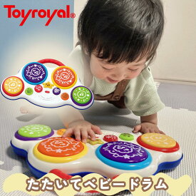 【公式】トイローヤル たたいてベビードラム (知育玩具/感性を育てる) 長く遊べる 赤ちゃん 子ども向け おもちゃ (ドラム / 音が鳴るおもちゃ) 持ち運び 音楽 メロディ機能 (出産祝い/ギフトにも) ベビー 10ヶ月 原色カラー