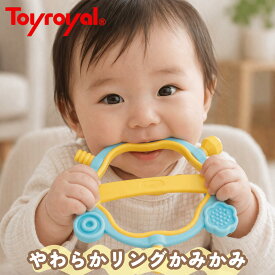 【公式】トイローヤル やわらかリングかみかみ ( 水洗い可能 / 歯固め ) 清潔 丈夫 音なし (握りやすい/柔らかい) 赤ちゃん ベビー 出産祝い ギフト プレゼント ベビー 幼児 男の子 女の子 3ヶ月 10ヶ月 1歳