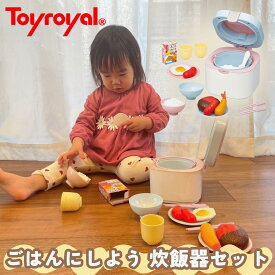 【公式】トイローヤル ごはんにしよう 炊飯器セット (ごっこ遊び / おままごと) キッチンセット (お茶碗 / 小物付き) 知育玩具 誕生日プレゼント 贈り物 ベビーギフト 出産祝い 2歳 3歳 男の子 女の子 赤ちゃん向けおもちゃ 子どもが持ちやすい