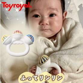【公式】トイローヤル ふってリンリン (ラトル/ガラガラ/握りやすい) 丸洗い可能 清潔 (ネジ不使用/優しい音色) 赤ちゃん ベビー 出産祝い ギフト プレゼント 男の子 女の子 音が鳴る おもちゃ 2ヶ月 0歳 1歳 知育 無塗装