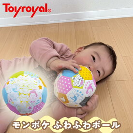 【公式】トイローヤル モンポケ ふわふわボール (ピカチュウ/ポケモン) 当たっても痛くない 柔らかい ボール 赤ちゃん 出産祝い ギフト プレゼント ベビー 幼児 男の子 女の子 おしゃれ 6ヶ月 0歳 1歳