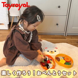 【公式】トイローヤル 楽しく作ろう！おべんとうセット (おままごと/キッチンセット) 自由に作れるランチボックス フォークでさせる フード小物付き 3歳 4歳 5歳 誕生日プレゼント ギフト 贈り物 ベビーギフト 男の子 女の子 カラフル 子どもが持ちやすい 知育玩具