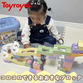 【公式】トイローヤル コロコロできるおおきなブロック パステルカラー (ブロック/コロコロ 遊び) ベビーおもちゃ 知育玩具 発育 1.5歳 2歳 3歳 男の子 女の子 (指先遊び/組み立て/手先遊び) 誕生日プレゼント ギフト 出産祝い