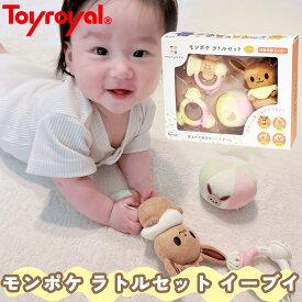 【公式】トイローヤル モンポケ ラトルセット イーブイ(ぬいぐるみ/りんりんリング/ホイッスル/やわらか布製ボール) 赤ちゃん おもちゃ(軽い/水洗い可能) 出産祝い ギフト プレゼント クリスマスプレゼント ベビー 新生児 男の子 女の子 ポケモン パステルカラー おしゃれ