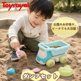 【公式】トイローヤル ダンプセット (ダンプ/スコップ/クマデ/砂型船/砂型ケーキ) 砂場あそびセット (パステルカラー / はたらく くるま) 3歳 4歳 5歳 男の子 女の子 ベビーおもちゃ 出産祝い 誕生日プレゼント ギフト