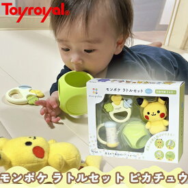 【公式】トイローヤル モンポケラトルセット ピカチュウ (ピカチュウのぬいぐるみ/歯固め/チャイム/やわらかボール) パステルカラー おしゃれ (軽い/水洗い可能) 出産祝い ギフト プレゼント 赤ちゃん 新生児 ポケモン ベビー