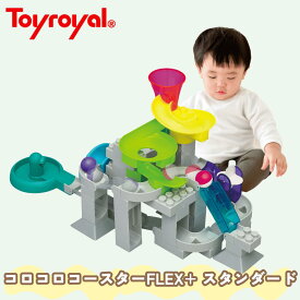 【公式】トイローヤル コロコロコースター FLEX+ スタンダート (ブロック遊び/コロコロ 遊び) 知育玩具 大きなパーツ おもちゃ ブロック 音が鳴る (指先遊び/組み立て/手先遊び) 誕生日プレゼント ギフト 男の子 女の子 1歳 2歳