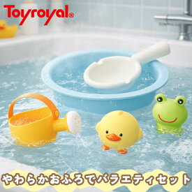 【公式】トイローヤル やわらかおふろでバラエティセット( 水遊び / お風呂遊び ) 抗菌 防カビ加工 ( 洗面器 / ヒシャク/ じょうろ / お人形 ) やわらか素材 プールトイ バストイ 1歳 2歳 3歳 ベビーおもちゃ ギフト 出産祝い 男の子 女の子 赤ちゃん向けおもちゃ