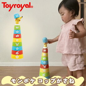 【公式】トイローヤル モンポケ コップがさね ( コップ遊び / 知育玩具 ) 赤ちゃん おもちゃ ( 指先遊び / 色遊び / 数字遊び ) ベビートイ コップタワー 重ねる 積む ポケモン お勉強 出産祝い 誕生日プレゼント ベビーおもちゃ ギフト 知育おもちゃ 男の子 女の子