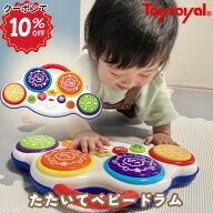 【10％offクーポン! 楽天スーパーセール限定】【公式】トイローヤル たたいてベビードラム (知育玩具/感…