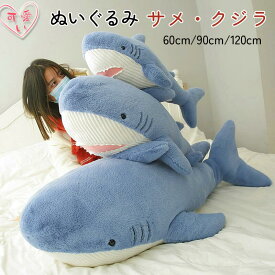ぬいぐるみ 大きい サメぬいぐるみ クッション 動物 かわいい 可愛い おもちゃ60cm 90cm 120cm ぬいぐるみ 柔らかい もこもこ 抱き枕 洗える 添い寝枕 横向き寝 リラックス