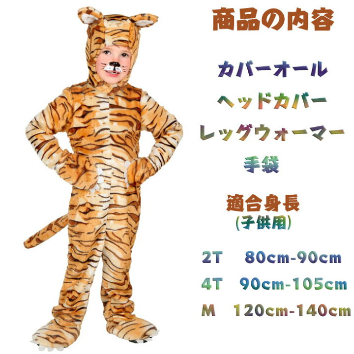 楽天市場】ハロウィン 衣装 子供用 男女兼用 タイガー 虎 とら 動物 