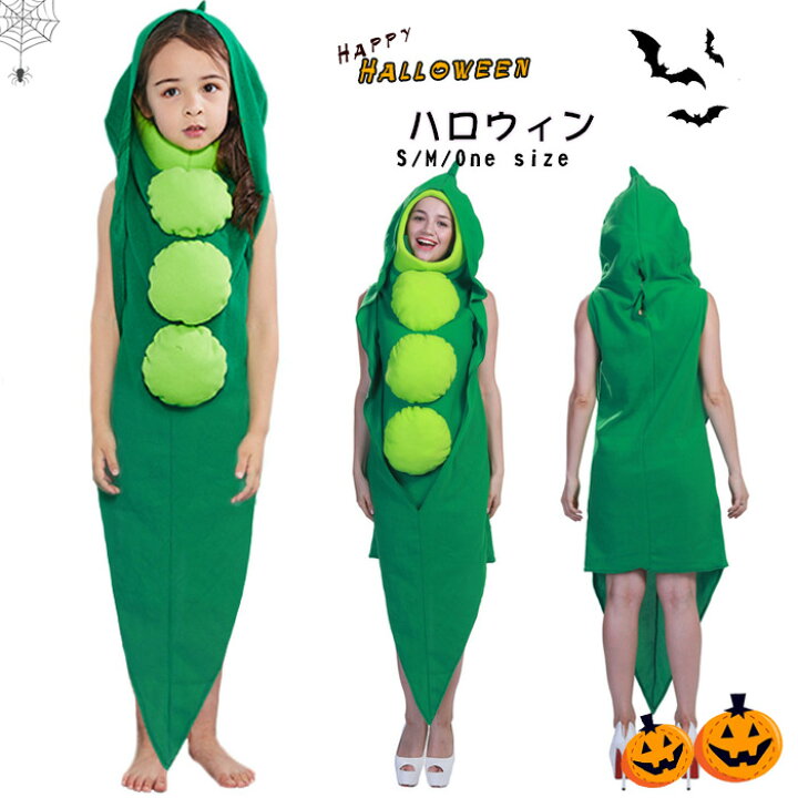 楽天市場 ハロウィン 衣装 親子ペア服 エンドウ 野菜変装 仮装 子供用 大人用 キッズ パパ ママ 女の子 男の子 コスプレ レディースメンズ ハロウィン コスチューム衣装 仮装 万聖節 新年会 忘年会 舞台 ステージ コスチューム トイらんど