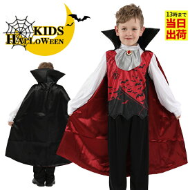 部分即納 ハロウィン 衣装 子供 男の子 吸血鬼 バンパイア コウモリ ドラキュラ ヴァンパイア コスプレ ハロウィン コスチューム 悪魔 ハロウィン衣装 仮装 コスプレ新品！