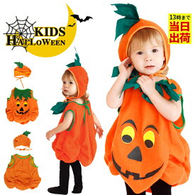 即納 送料無料 ハロウィン 衣装 子供 かぼちゃ コスプレ ベビー 女の子 男の子 子供用 ハロウィン仮装 赤ちゃん 着ぐるみ カボチャ コスチューム ハロウィーン衣装 キッズ コスプレ コスチューム ハロウィン かぼちゃ