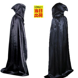 あす楽 送料無料 マント　吸血鬼 ハロウィン マント 子供 大人 コスプレ　死神　巫女　魔法師　マント　演出服　舞台　ステージ衣装 コスチューム ハロウィン 衣装 コスプレ 仮装 コスプレー　ハロウィーン レディース