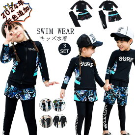 【楽天1位連続受賞】キッズ 水着 男の子 長袖 水着 キッズ 子供水着 女の子 子供用　セパレート 3点セット ダイビングスーツ ジュニア 水着 長袖 ラッシュガード フィットネス レギンス ガールズ スイム ウェア 海水浴 UV対策 日焼け防止130 140 150 160