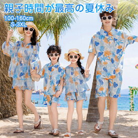 親子 ペアルック 親子ペア リンクコーデ 親子 セット お揃い 服 親子コーデ 夏 キッズ メンズ レデイース 女の子 男の子 リゾート オシャレ カップル 上下セット