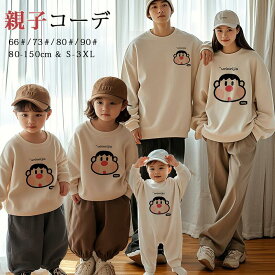 親子 ペアルック 赤ちゃん トレーナー 親子 ペアルック 綿 親子ペアルック 秋 冬 トップス ゆったり ママ 親子 ペアルック 女の子 冬 ペアルック 親子 ブランド 長袖 パパ 親子お揃い服 ベビー 大きいサイズ 子供 カップルお揃い 服 プレゼント クリスマス おしゃれ