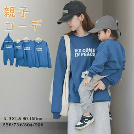リンクコーデ 親子 セット 冬 親子コーデ トレーナー 親子 ペアルック 赤ちゃん ロンパース 母 息子 家族 お揃い 親子コーデ 秋冬 トップス 長袖 親子 ペアルック キッズ 男女 おそろい 子供 服 男の子 女の子 親子ペア 大きいサイズ 春 誕生日 プレゼント 2枚セット