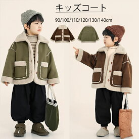 ボアジャケット アウター パーカー 洗える キッズ 子供服 裏地起毛 フリースジャケット ボタン アウター ジャケット 防寒 子ども服 あったかい こども服パーカー 冬服 厚手 冬コート 羽織 トップス 男の子 女の子 ユニセックス 90cm 100cm 110cm 120cm 130cm 140cm