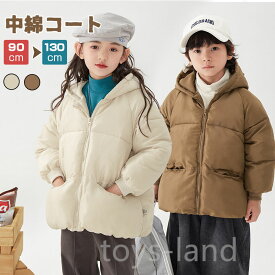 キッズ アウター 中綿コート ジャケット フード付き 女の子 男の子 供服 上着 中綿ジャケット 中綿 長袖 暖かい あたたかい こども 子ども 防寒 無地 子ども服 秋冬 冬服 中綿 子供コート 韓国子供服 定番 大きめサイズ推奨 通園 通学 90-130cm 送料無料
