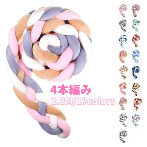 寝返り防止クッション 2.2M 4本編み ベッドガード ノットクッション ベビー ベッドガード クッション ベッドサイド サイドガード ベッドバンパー 赤ちゃん 結び目 部屋飾り 北欧 癒しアイテ