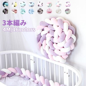 寝返り防止クッション 4M 3本編みノットクッション ノットボール ボール ベッドガード 16colors ベビー ベッドガード クッション ベッドサイド サイドガード ベッドバンパー 赤ちゃん 結び目